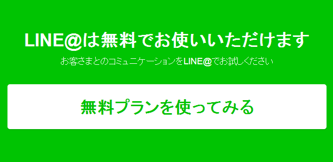 プラン紹介   LINE    LINE公式の法人・ビジネスアカウントで集客