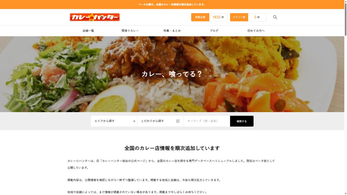 カレー☆ハンターのトップページ