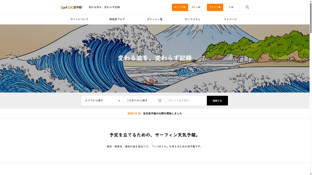 Surf-OK波予報βのトップページ